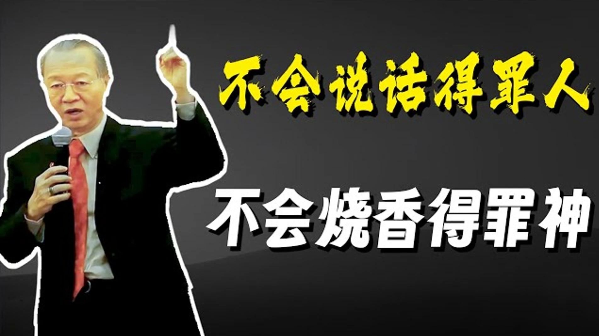 曾仕强教授：这几种人是自断前途的，觉得无所谓，没有事，但是在被人眼里你就是自毁前程，俗话说：不会说话得罪人，不会烧香得罪神。 “不要把无知当个性”。