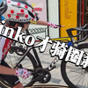 sinko！才骑圈刹