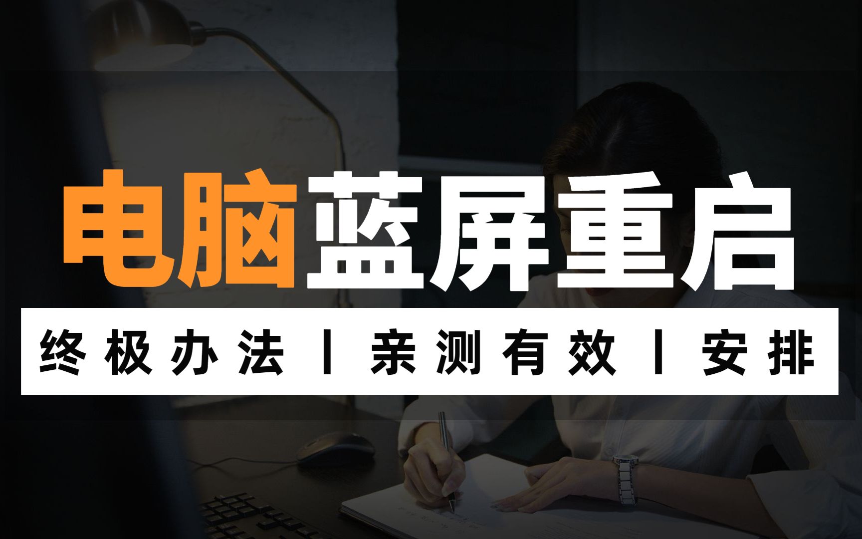 电脑蓝屏如何处理,以及常见的故障介绍!终极办法,亲测有效哔哩哔哩bilibili