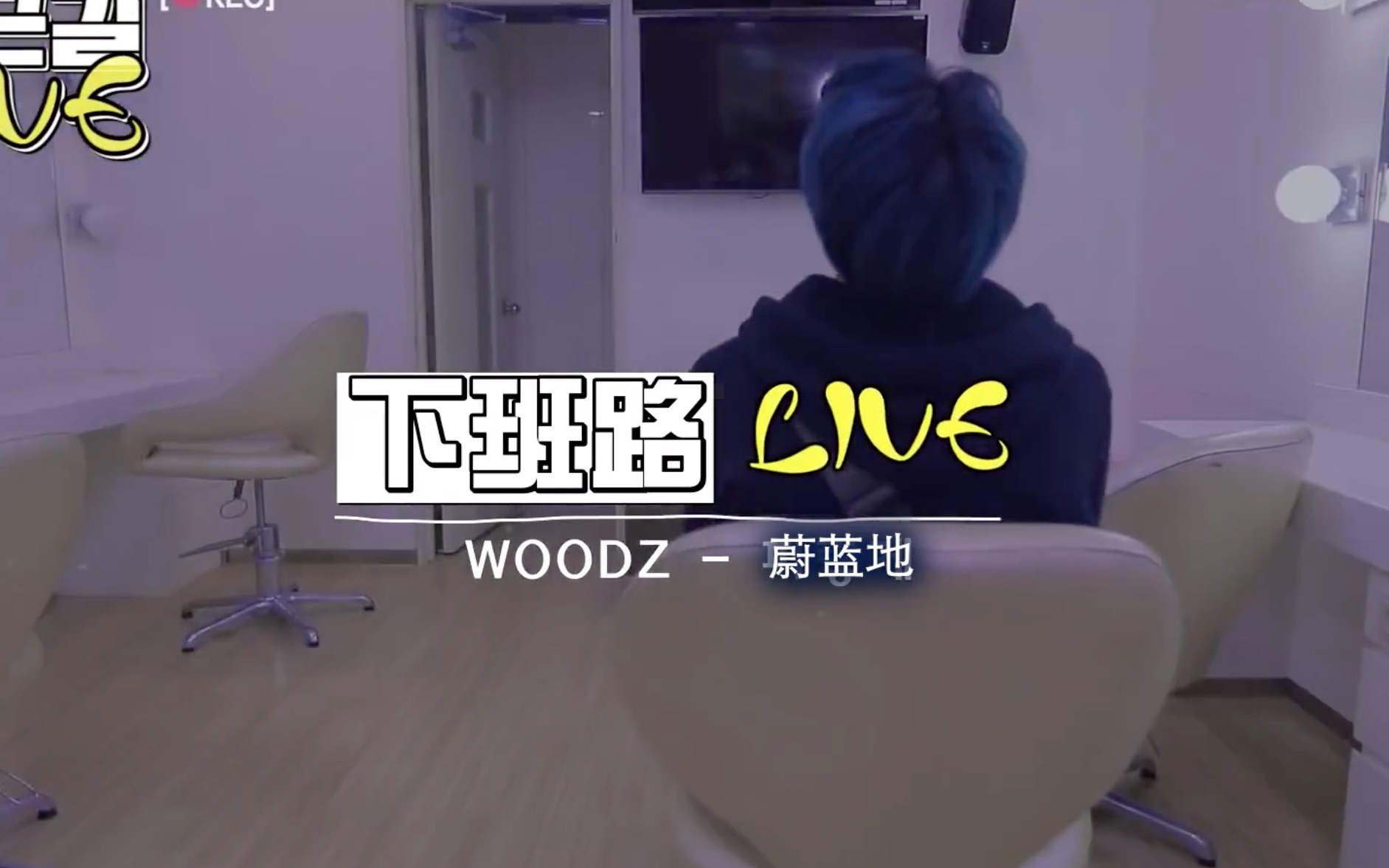 【精效中字】【曹承衍】下班路 LIVE WOODZ哔哩哔哩bilibili