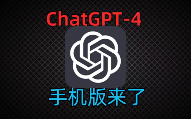 ChatGPT4.0国内最新手机版免费下载使用教程来了。