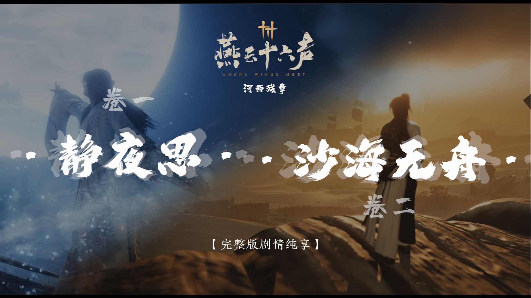 【静夜思 · 沙海无舟】4K高清 | 电影版 | 完整版全剧情纯享 · 无干扰 · 燕云十六声