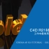 CINEMA 4D  R21 Tutorial-C4D R21材质教程-工作中最常用的金属材质