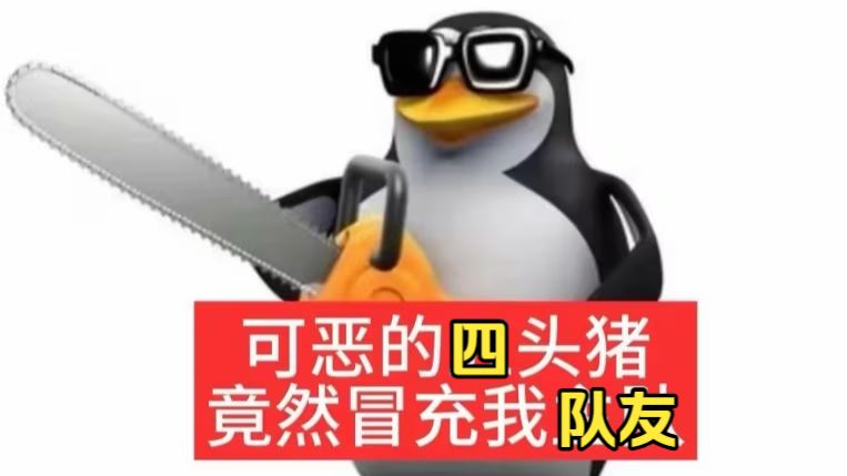 四头猪竟然冒充我的队友