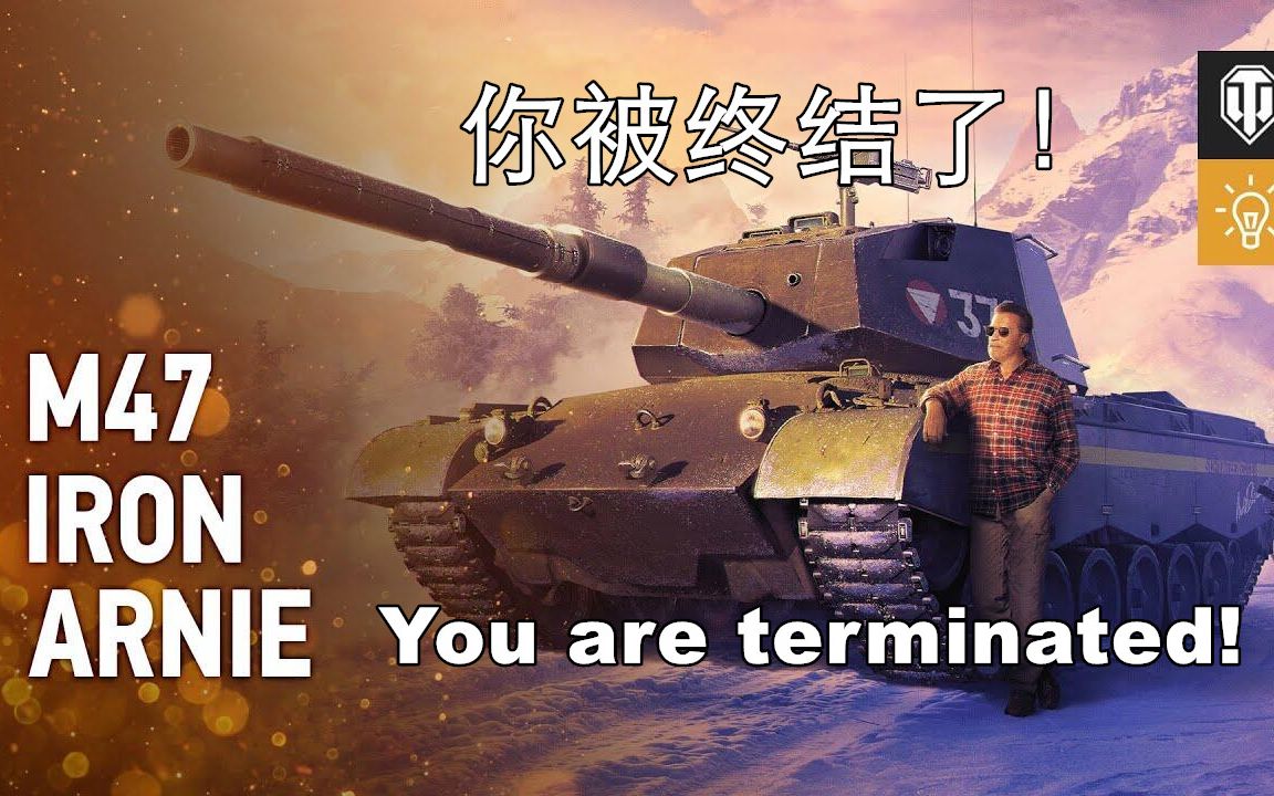 你被终结了！You are terminated!—M47钢铁阿诺