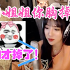 队友：小姐姐你胸掉了。呆妹儿：你胸才掉了