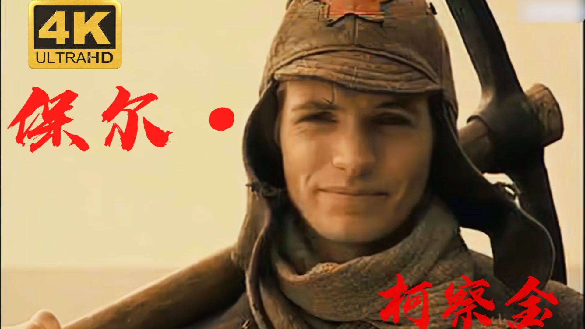 4K《钢铁是怎样炼成的》AI高清修复版‘第十四集’（持续更新中）