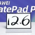 华为 MatePad Pro 12.6英寸首发体验！为啥鸿蒙平板比安卓平板更有生产力？