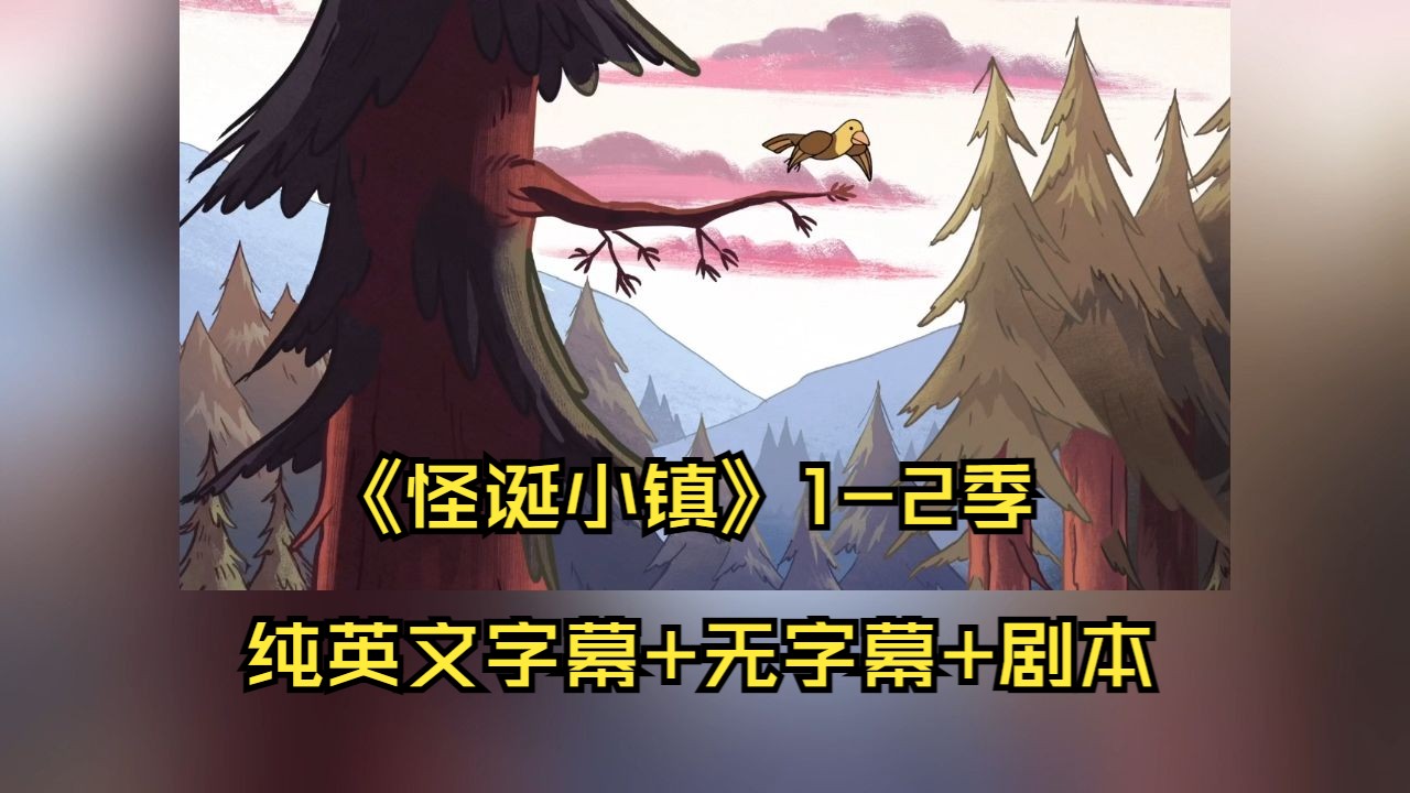 看动画学英语，《怪诞小镇》1-2季纯英文字幕+无字幕+剧本