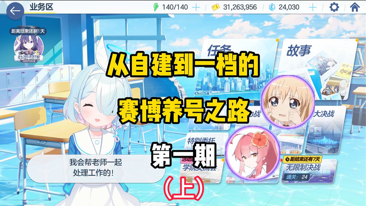 【蔚蓝档案之赛博养号第一期】开篇（上）