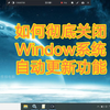 11-如何彻底关闭Window系统自动更新功能