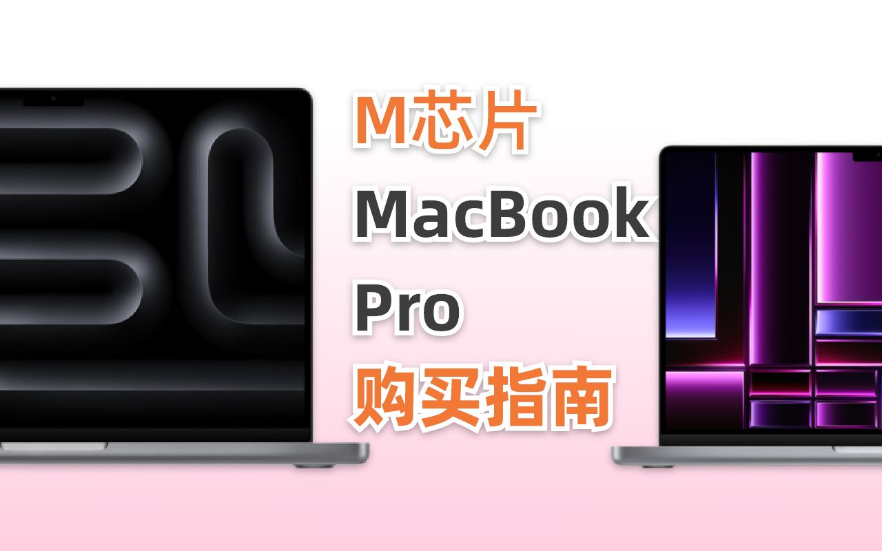 千万别买M3 MacBook Pro！2023最新Macbook Pro购买指南｜预算1-2万