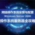Windows Server 2008操作系统服务器配置全攻略