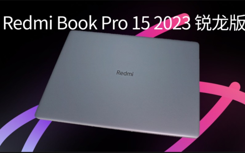 Redmi Book Pro 15 2023 锐龙版上手近一个月，聊聊使用感受，也聊聊为什么l能被称为性价比之王！