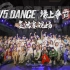 【场上争霸】V5DANCE八周年 舞蹈竞演真人秀-复活赛