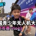 全国青少年无人机大赛-北京市赛，海淀学生真的很卷么？