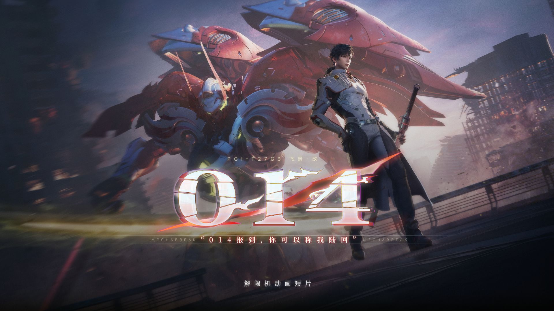 014 | 《解限机》动画短片