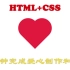 HTML+CSS完成爱心的制作和跳动