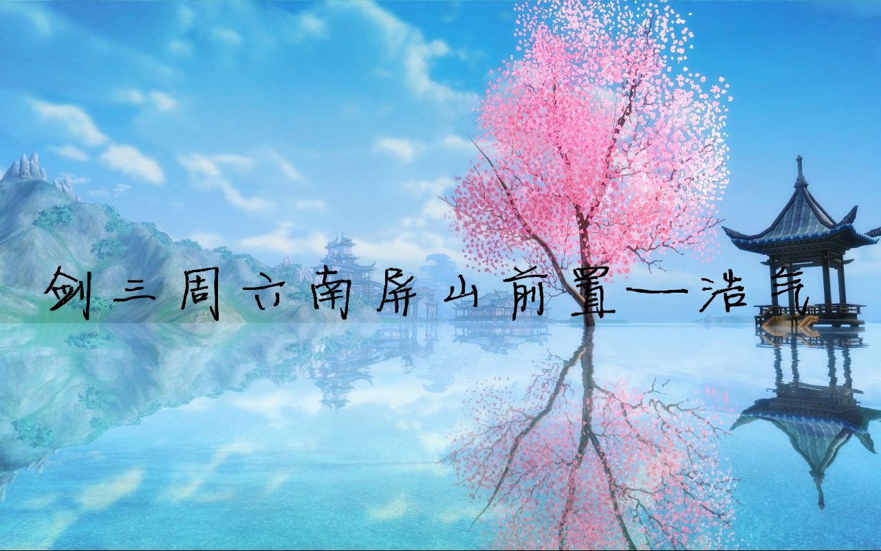 剑三周六浩气南屏山前置