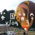 英国留学 vlog3 布里斯托国际热气球节