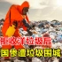 洋垃圾到底有何危害？中国拒收洋垃圾后，美国惨遭垃圾围城