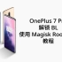 【一加 7 Pro】OnePlus 7 Pro 解锁 BL 并使用 Magisk Root 手机