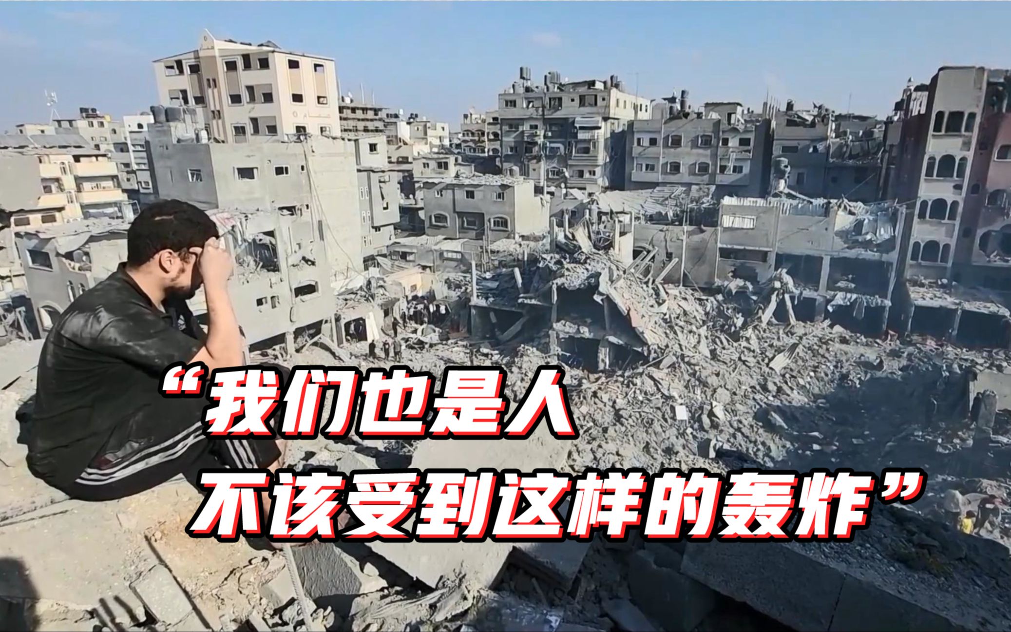 加沙难民营居民：我们也是人 不该受到这样的轰炸