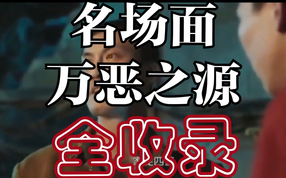 万恶之源名场面全收录