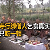 大悲寺行脚僧乞食真实影像，不收钱财不设功德箱，一天只吃一顿