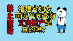 禁止废话：福建省妇女可以单向查询丈夫财产是真的吗？