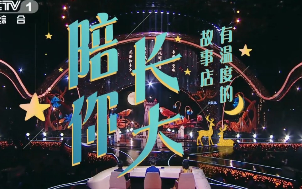 有温度的故事店《陪你长大》（经典咏流传第三季）