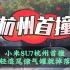 小米SU7杭州首撞，储气罐就掉落了！