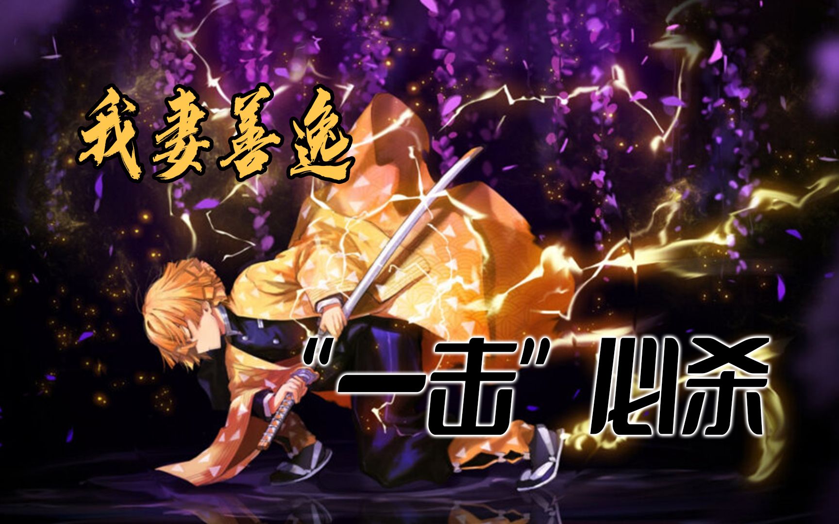 鬼灭：我妻善逸，最胆小好色的剑士，只会一种剑技却单刷上弦之六-哔哩哔哩