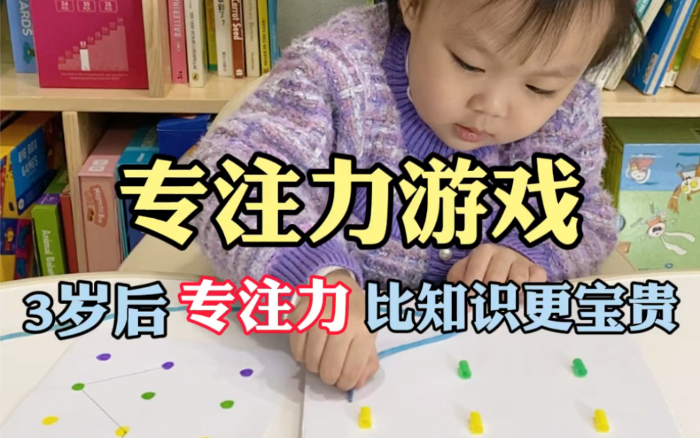 三岁后专注力比知识更宝贵，专注力是玩出来的