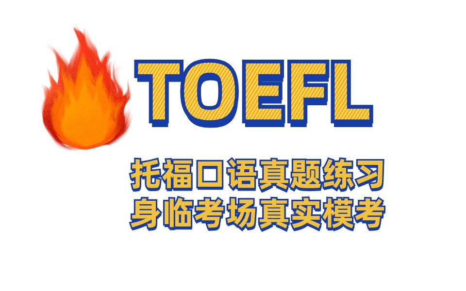 7.1TOEFL speaking practice test 7托福口语真题练习