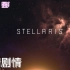 【群星Stellaris-微电影】地球联合国：第五章 · 生命轮回