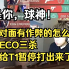 对面有作弊的怎么玩啊？！球神ECO正义四杀直接给T1暂停打出来了