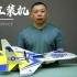遥控航模固定翼魔术板材SU27飞机组装视频（完成版）