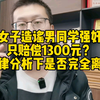 女子造谣男同学强奸只赔偿1300元？法律分析下是否完全离谱