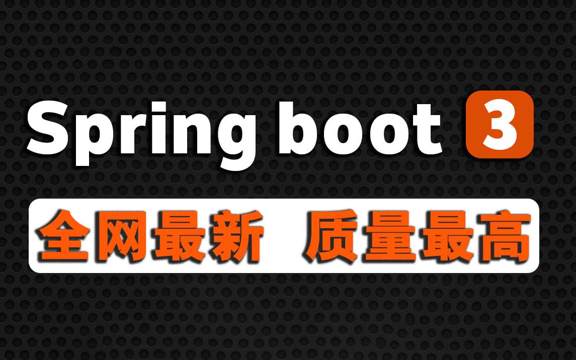 SpringBoot3全套视频教程，springboot零基础到源码解析（spring boot3完整版）