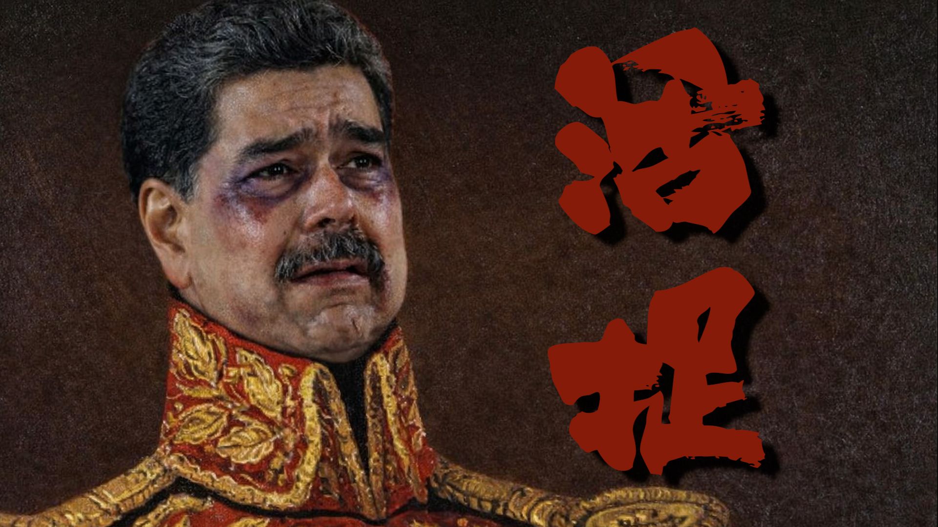 川太阳活捉马杜罗！【从奴隶主视角看委内瑞拉！】