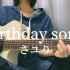 【青い子】 birthday song/さユり【弾き語りカバー】