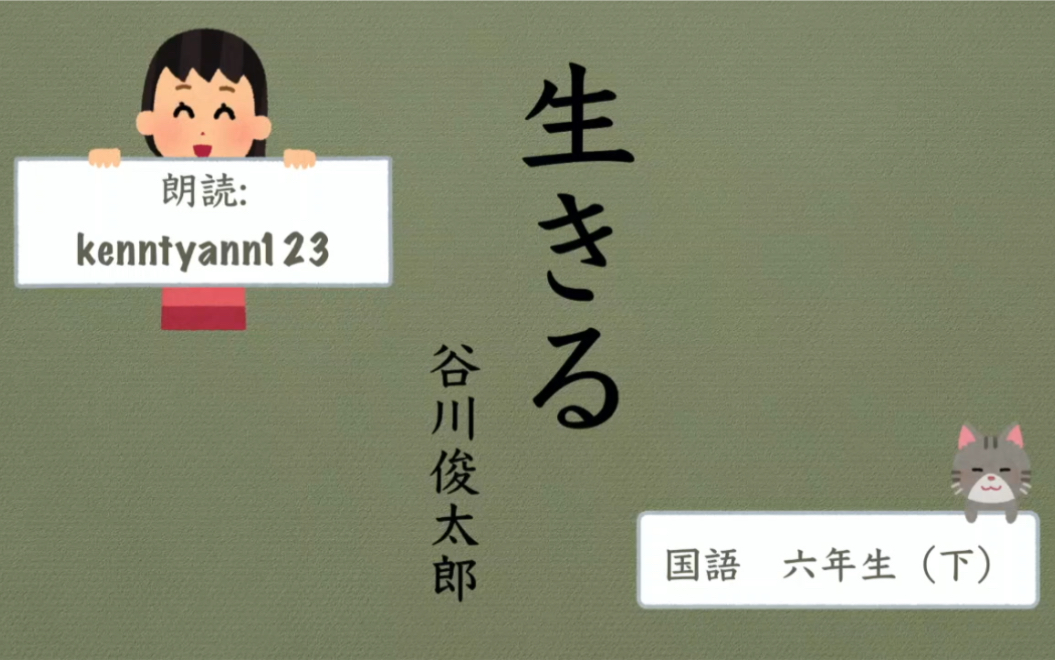 日语朗读 日本小学6年级语文书课文朗读活着附中文翻译 哔哩哔哩 つロ干杯 Bilibili