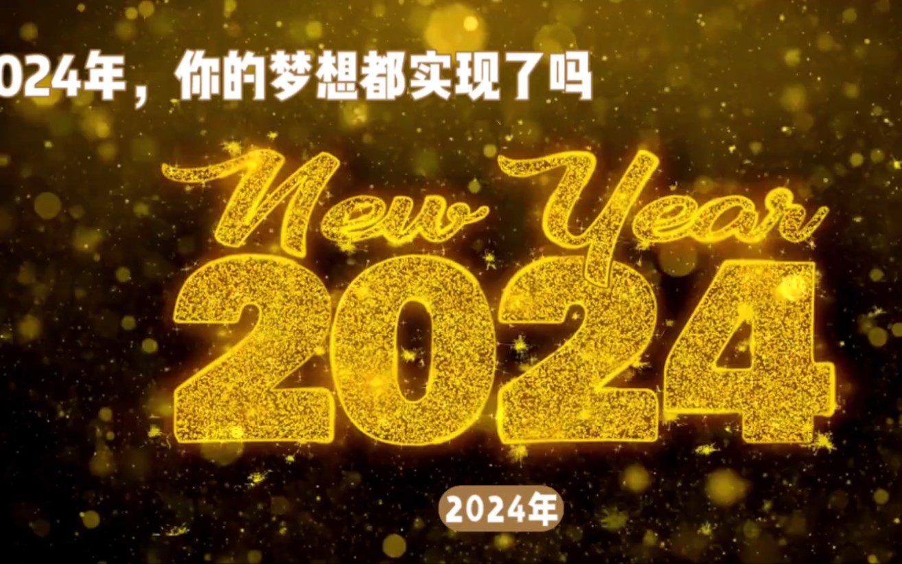 2024年即将到来,你的梦想都实现了吗?哔哩哔哩bilibili