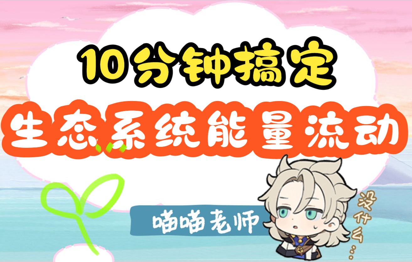 10分钟搞定生态系统能量流动【选必二知识】| 0基础救星