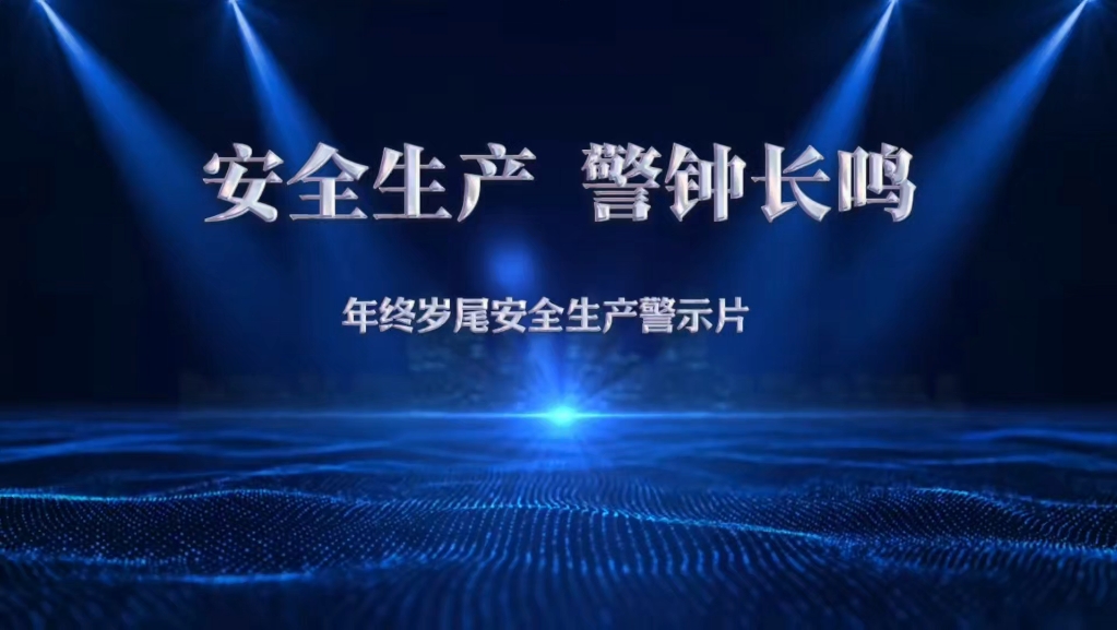年终岁尾安全生产警示片，安全生产，警钟长鸣！