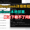 【deepseek】ollama本地免费部署，如何使用详细教程！解决下载不了