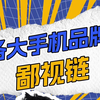 各大手机品牌鄙视链