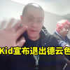 Kid宣布退出德云色：想明白了一件事情 我确实不适合做直播_英雄联盟