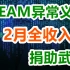 8元史低,我决定自家steam游戏收入捐武汉,欢迎中国玩家支持